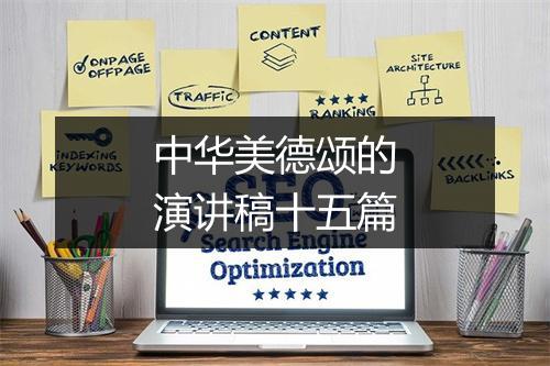 中华美德颂的演讲稿十五篇