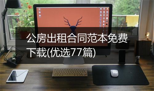 公房出租合同范本免费下载(优选77篇)