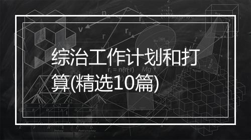 综治工作计划和打算(精选10篇)