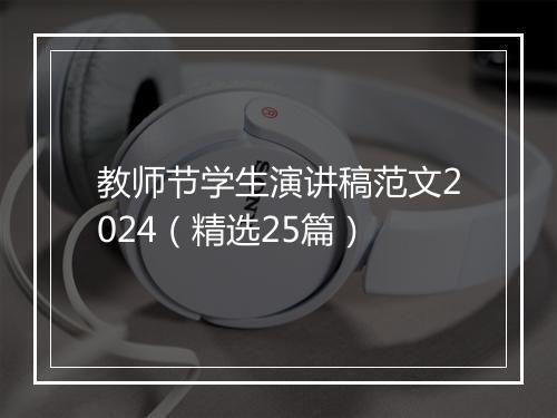 教师节学生演讲稿范文2024（精选25篇）