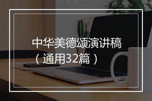 中华美德颂演讲稿（通用32篇）