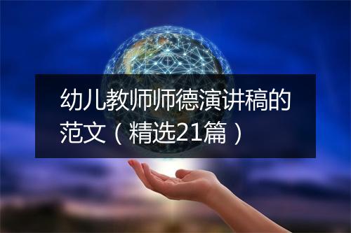 幼儿教师师德演讲稿的范文（精选21篇）