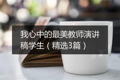 我心中的最美教师演讲稿学生（精选3篇）