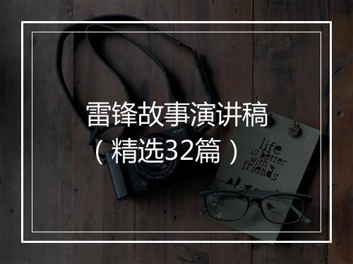 雷锋故事演讲稿（精选32篇）
