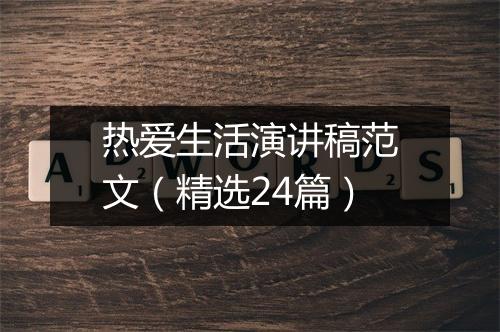 热爱生活演讲稿范文（精选24篇）