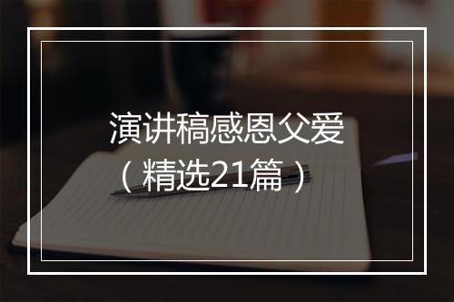演讲稿感恩父爱（精选21篇）