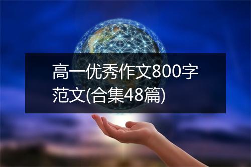 高一优秀作文800字范文(合集48篇)