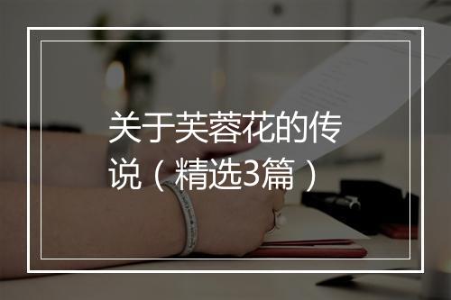 关于芙蓉花的传说（精选3篇）