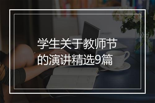 学生关于教师节的演讲精选9篇