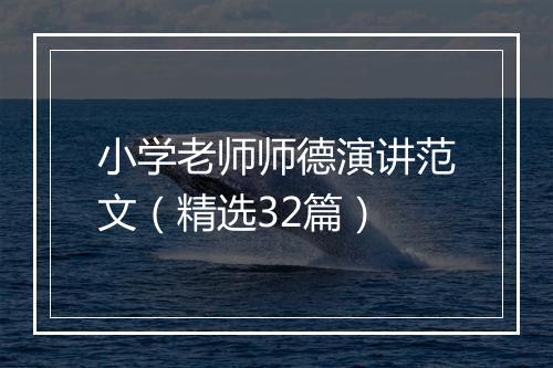 小学老师师德演讲范文（精选32篇）