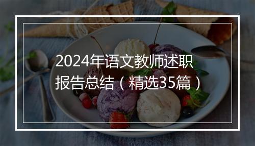 2024年语文教师述职报告总结（精选35篇）