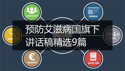预防艾滋病国旗下讲话稿精选9篇