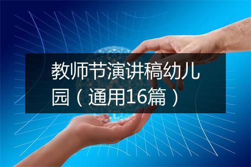 教师节演讲稿幼儿园（通用16篇）