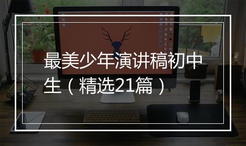 最美少年演讲稿初中生（精选21篇）