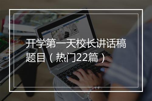 开学第一天校长讲话稿题目（热门22篇）