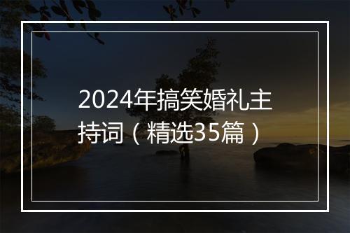 2024年搞笑婚礼主持词（精选35篇）
