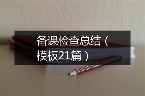 备课检查总结（模板21篇）