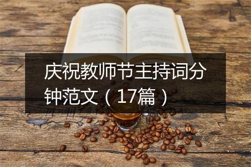 庆祝教师节主持词分钟范文（17篇）