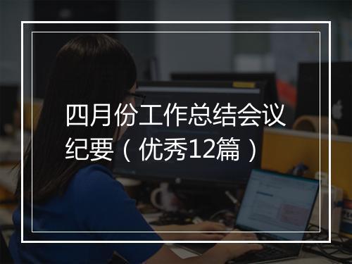 四月份工作总结会议纪要（优秀12篇）