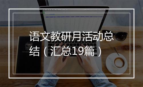 语文教研月活动总结（汇总19篇）