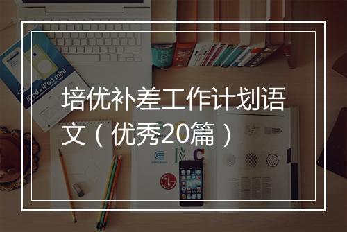 培优补差工作计划语文（优秀20篇）
