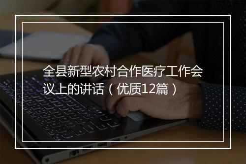 全县新型农村合作医疗工作会议上的讲话（优质12篇）