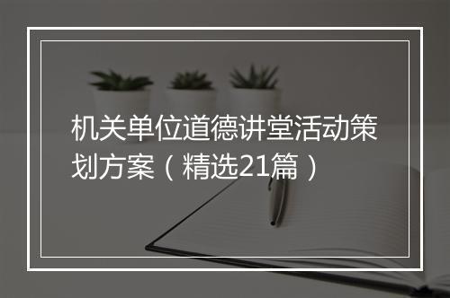 机关单位道德讲堂活动策划方案（精选21篇）