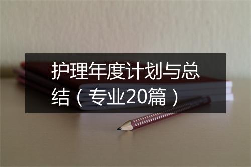 护理年度计划与总结（专业20篇）