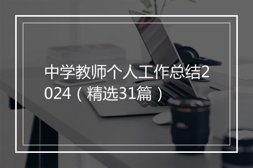 中学教师个人工作总结2024（精选31篇）
