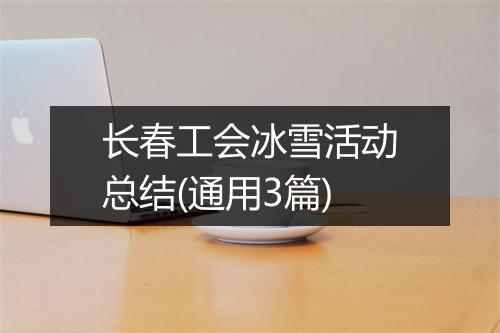 长春工会冰雪活动总结(通用3篇)