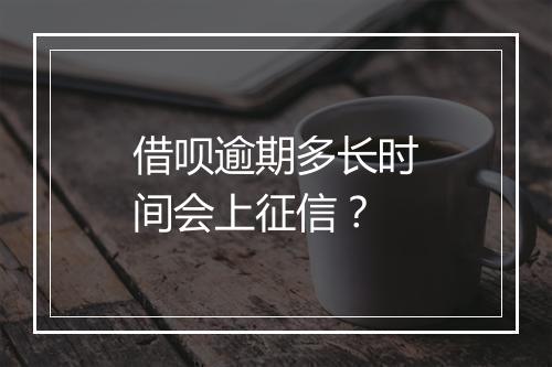 借呗逾期多长时间会上征信？