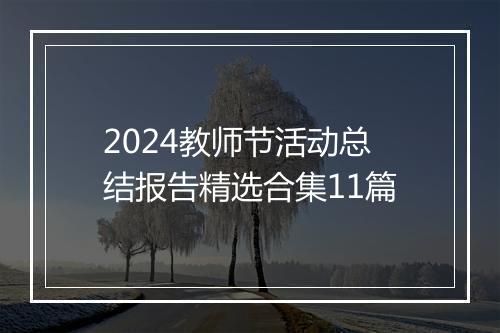 2024教师节活动总结报告精选合集11篇