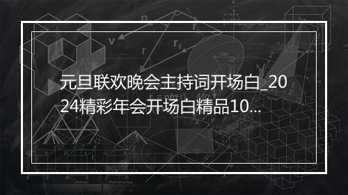 元旦联欢晚会主持词开场白_2024精彩年会开场白精品10篇