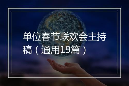 单位春节联欢会主持稿（通用19篇）