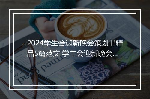 2024学生会迎新晚会策划书精品5篇范文 学生会迎新晚会策划书精品5篇