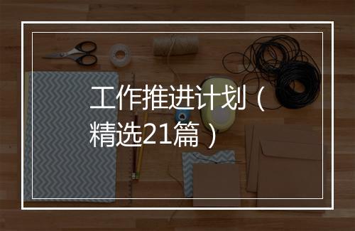 工作推进计划（精选21篇）