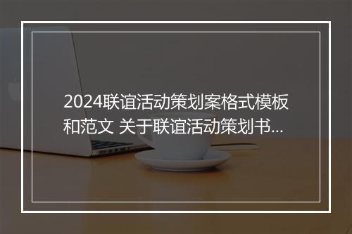 2024联谊活动策划案格式模板和范文 关于联谊活动策划书合集10篇