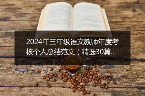 2024年三年级语文教师年度考核个人总结范文（精选30篇）