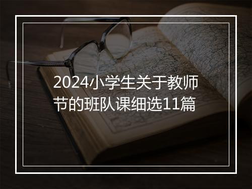 2024小学生关于教师节的班队课细选11篇