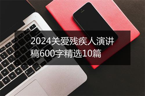 2024关爱残疾人演讲稿600字精选10篇