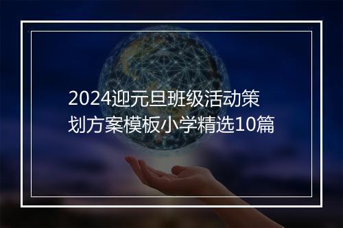2024迎元旦班级活动策划方案模板小学精选10篇