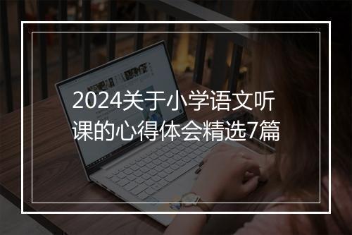 2024关于小学语文听课的心得体会精选7篇