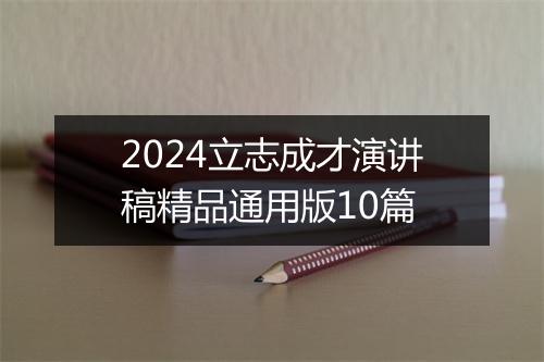 2024立志成才演讲稿精品通用版10篇