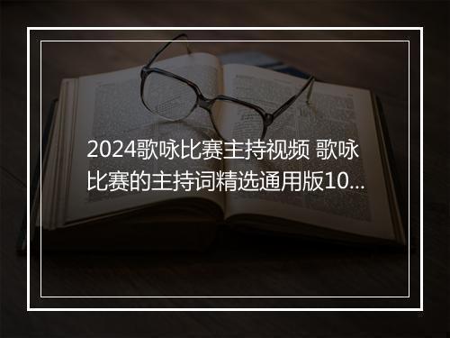 2024歌咏比赛主持视频 歌咏比赛的主持词精选通用版10篇