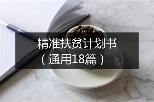 精准扶贫计划书（通用18篇）