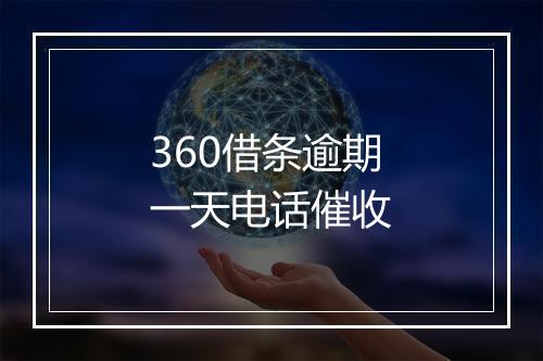 360借条逾期一天电话催收