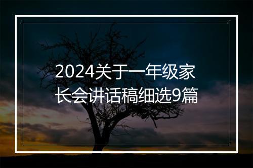 2024关于一年级家长会讲话稿细选9篇