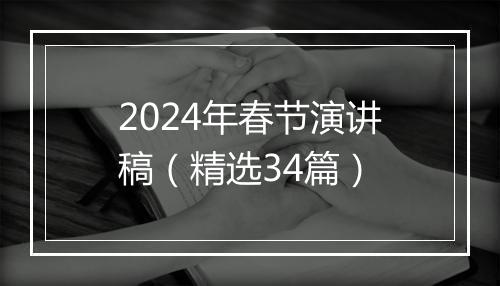 2024年春节演讲稿（精选34篇）
