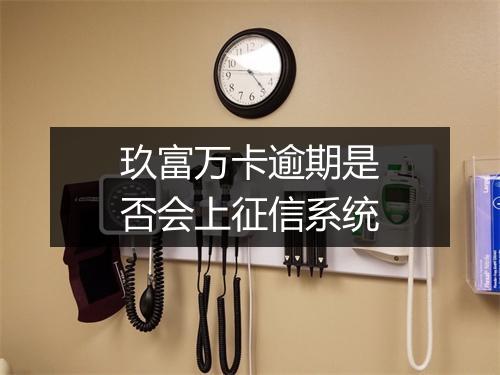 玖富万卡逾期是否会上征信系统