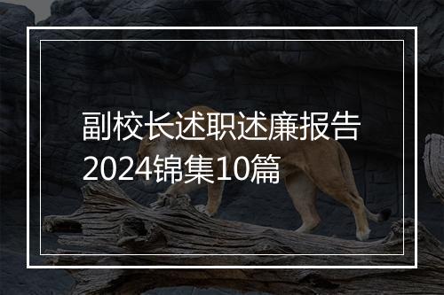 副校长述职述廉报告2024锦集10篇
